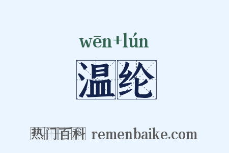 温纶是什么意思的图片